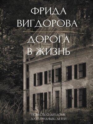 cover image of Дорога в жизнь